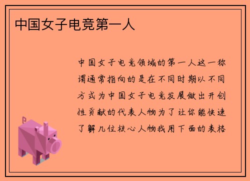 中国女子电竞第一人