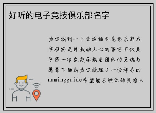 好听的电子竞技俱乐部名字