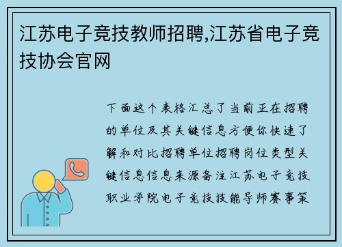 江苏电子竞技教师招聘,江苏省电子竞技协会官网