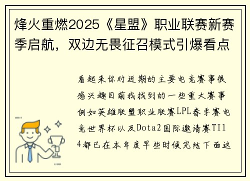 烽火重燃2025《星盟》职业联赛新赛季启航，双边无畏征召模式引爆看点，赛程全面曝光