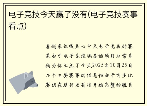 电子竞技今天赢了没有(电子竞技赛事看点)