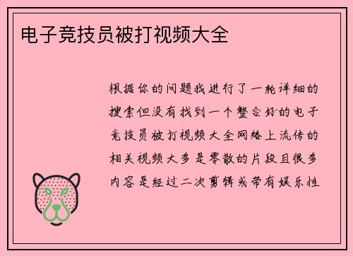 电子竞技员被打视频大全