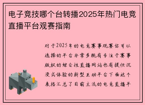 电子竞技哪个台转播2025年热门电竞直播平台观赛指南